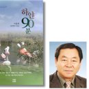 이종희 네 번째 수필집 ‘하얀 90분’/전북도민일보 2022. 10. 06. 보도 이미지