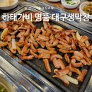 하태가비대구생막창 | 부산 수영 막창 맛집 하태가비 명품 대구생막창 추천