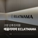 [에끌라마마 산후조리원] 2주 리얼 이용 후기! (방내부, 신생아실 시설, 식사, 마사지)