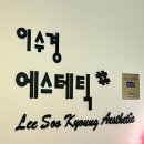 군포위생㈜ 노동종합 | 산본피부관리 산모관리 이수경에스테틱 산전마사지