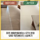 한국전력공사 파주지사 앞(2) | 운정 신축아파트 층간소음매트 시공｜해링턴플레이스 GTX 운정 파주 파크론 제로블럭