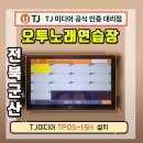 오투노래연습장 | 전북 군산 수송동 오투노래연습장 TJ미디어 태진포스 TPOS-15H 설치후기
