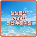 2439 | 생생정보 2439회 장사의 신 – 일산 더 누룽지