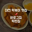 떡반집 | [대전 여행] 바로그집&amp;떡반집 후기 및 비교 분석 / 대전 맛집 / 대전 떡볶이 맛집