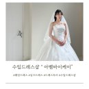 비즈맛집 아벨바이케이, 신부님들의 취향을 담는 드레스샵 - 아벨바이케이 후기