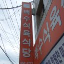 백수식당 이미지