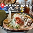 감전역 1번 출구(중간) | 부산 사상역 맛집 중화소바 지평 라멘 웨이팅 내돈내산 후기