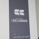 수성단디신경외과의원 이미지