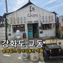 교동제과파머스마켓강화 | 강화도 교동 송화칩스 고구마칩 밀크티 후기, 강아지동반 카페