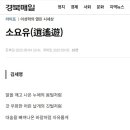 시 소요유 / 시작: 김세영 , 단평: 이성혁(문학평론가)경북매일신문 이미지