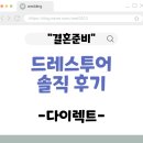 더폴라리스 | [Wedding #3] 드레스투어(디케,폴라리스,더케네스블랑) 후기