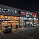 대박집 | 대구 북구 24시 삼겹살 [대박집]솔직후기