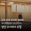 호텔쿼츠 | 편백 찜질방이 있는 경남 료칸숙소 양산 르이데아호텔, 대방어 맛집 정보있음
