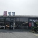 연돈볼카츠광주 | 제주도 여행 서귀포 연돈 돈까스 방문 후기