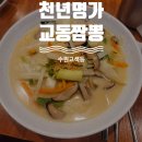 명가교동짬뽕수원
