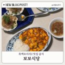 보보식당 | 흑백요리사2 맛집 중식 압구정로데오 중식당 보보식당 솔직후기