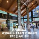 LG게임랜드 | 곤지암 리조트W빌리지 노블A호텔형 미취사형 2박3일 숙박 후기