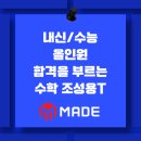 경안고등학교 | 연수구 수학학원 내신수능 올인원 합격을 부르는 조성용T