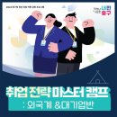 외국계 기업·대기업 취업 준비생 모여라! 중구, 취업 전략 마스터캠프 운영 이미지