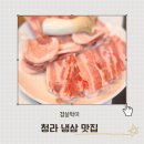 겹살박이 | 청라 냉삼 맛집 겹살박이 내돈내산 리뷰