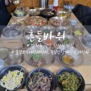 평창흔들바위 | 강원도 평창 맛집 흔들바위 한정식 산채정식 솔직후기