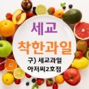 세교착한과일