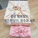 예단 그릇 반상기 세트 은수저 사는 곳 종로 행복찾기 후기