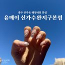 네일유메이 | 광주 신가동 웨딩네일 맛집 유메이 신가수완지구본점, 5주차 유지력