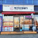 복코끼리꽈배기 - 예천군 군청길 17 | 복코끼리꽈배기