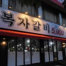 복자갈비 | 대구 신천역 고깃집 추천 🍖 복자갈비 청구신천점 돼지갈비 솔직후기