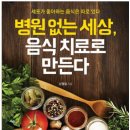 병원 없는 세상, 음식 치료로 만든다 이미지