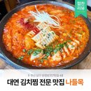 1392묵은지김치찜 | [대연동] 나들목 묵은지 김치찜 웨이팅 후기 │ 대연역 인근 부산 현지인 맛집 추천