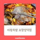 마왕족발 포항양덕점 마라족발 추천