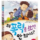 [인권] 왜 폭력을 쓰면 안 되나요?/2012/초등 3~4학년/참돌어린이 사진첨부 새글 이미지