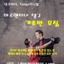 💞대구3040취미 탱고배우기 [대구탱고카니발]♡10월 기초반모집 합니다. 이미지