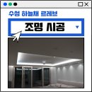 수성하늘채르레브경로당 | 대구무몰딩 우물조명 실링팬 수성구 수성하늘채 르레브 시공후기