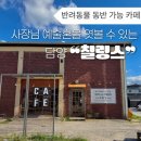 담양클로버 | 담양 주차가 편한 대형카페 칠링스 후기 | 주차, 음료 솔직 리뷰