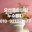 한화꿈에그린아파트 | 동탄화장실누수 청계동 시범한화꿈에그린프레스티지 아파트 방수 시공 후기
