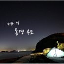 [어부의 만찬 2탄]휴식의 섬 통영 우도 03월06일(금)~08일(일)/1무1박3일 신청하세요. 이미지