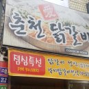 춘천애닭갈비 - 남동구 앵고개로948번길 54 | 춘천애닭갈비