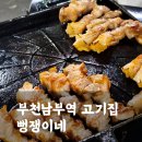 부천남초등학교 | 부천남부역 고기집 뻥쟁이네, 재방문 하는 맛집 추천(메뉴판, 가격)