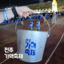 2025 전주 가맥축제 일정 장소 여름휴가 가볼만한곳