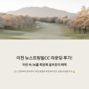 뉴스프링빌골프장(대중형) | 이천 뉴스프링빌CC 라운딩 후기! 자연 속 36홀 회원제 골프장의 매력