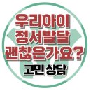 [온라인 상담:우리아이 정서발달 괜찮은가요?]정서발달, 행동발달, 사회성, 유아, 기질, 대치동, 한국아동청소년심리상담센터 이미지