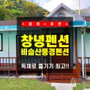 [경남 / 창녕] 창녕펜션 추천! 독채로 즐기는 비슬산풍경펜션 솔직후기 (창녕독채펜션 짱!)