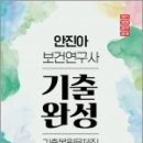 ( 안진아 보건연구사 ) 안진아 보건연구사 기출완성-연도별.지역별 기출복원문제집, 하이앤북 이미지