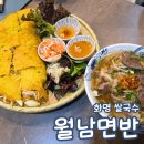 화명 지하철역 | 월남면반 화명점 화명반세오맛집 쌀국수