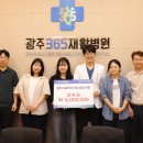 광주365재활병원