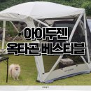 몽상가H | 캠핑 초보 원터치 텐트 아이두젠 옥타곤, 베스티블 내돈내산 캠핑 용품 후기