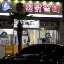 9.9춘천닭갈비 이미지